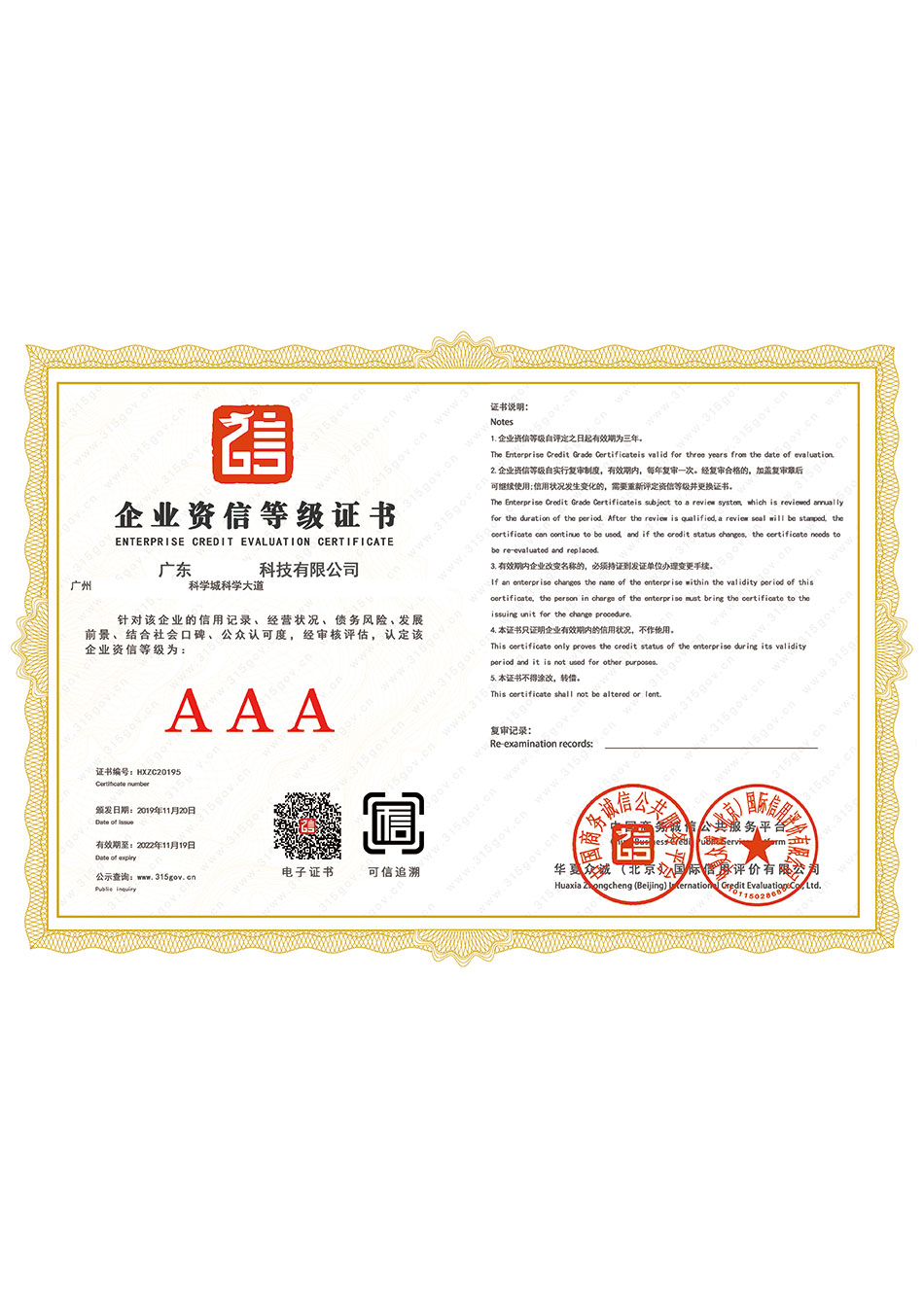 AAA信用等級(jí)證書